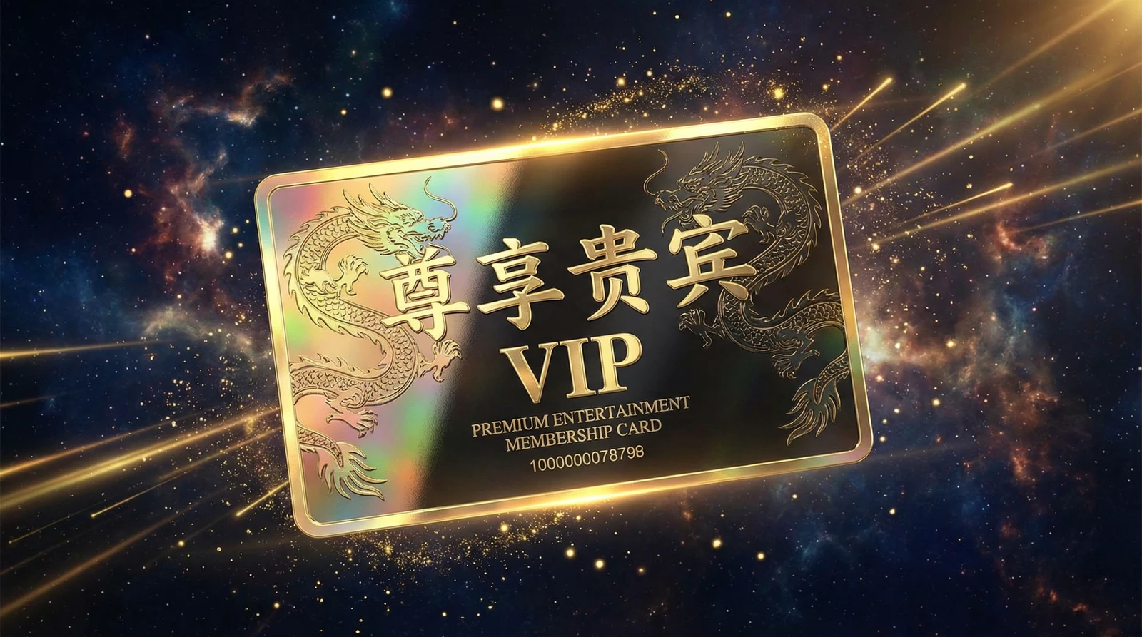 芒果视频尊享贵宾会员卡专属权益展示